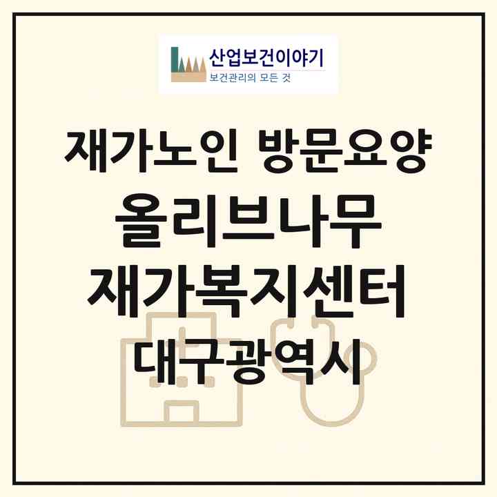 2026 올리브나무 재가복지센터(대구 남구 이천동)|재가노인복지시설 방문요양|주소·인력·정원·평가 정보
