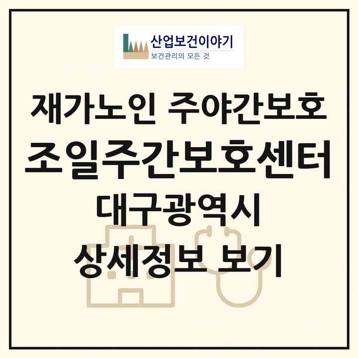 2026 조일주간보호센터(대구 남구 대명동)|재가노인복지시설 주야간보호|주소·인력·정원·평가 정보