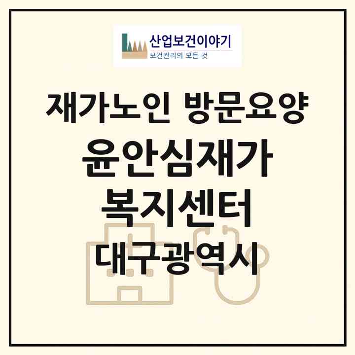 2026 윤안심재가복지센터(대구 남구 봉덕동)|재가노인복지시설 방문요양|주소·인력·정원·평가 정보