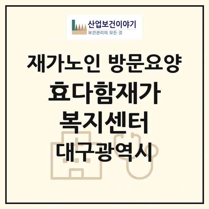 2026 효다함재가복지센터(대구 남구 봉덕동)|재가노인복지시설 방문요양|주소·인력·정원·평가 정보