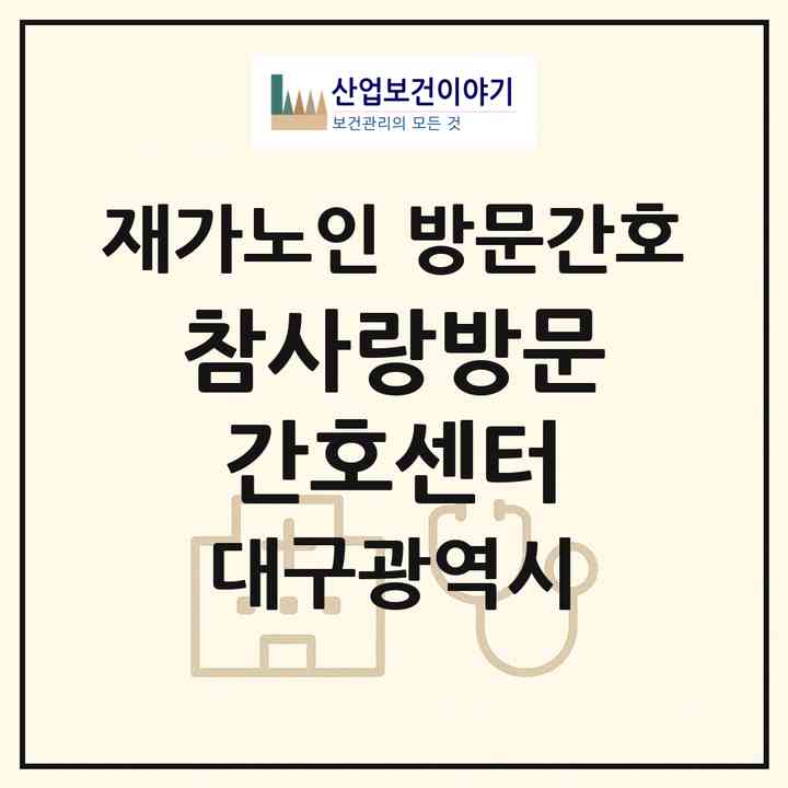 2026 참사랑방문간호센터(대구 남구 대명동)|재가노인복지시설 방문간호|주소·인력·정원·평가 정보