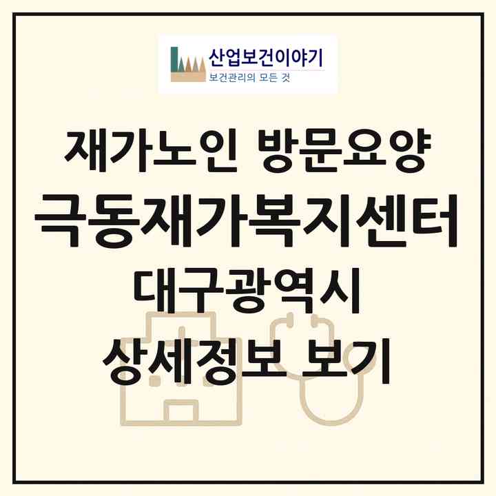 2026 극동재가복지센터(대구 남구 봉덕동)|재가노인복지시설 방문요양|주소·인력·정원·평가 정보