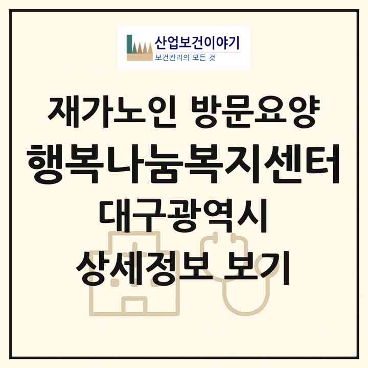 2026 행복나눔복지센터(대구 남구 이천동)|재가노인복지시설 방문요양|주소·인력·정원·평가 정보