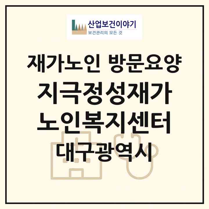 2026 지극정성재가노인복지센터(대구 남구 대명동)|재가노인복지시설 방문요양|주소·인력·정원·평가 정보