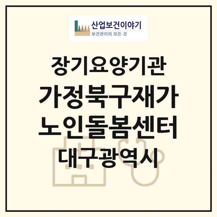 2026 가정북구재가노인돌봄센터(대구 북구 노원동1가)|재가노인복지시설(방문요양·주야간보호)|주소·인력·정원·평가 정보