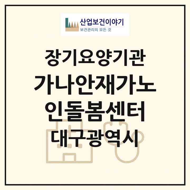 2026 가나안재가노인돌봄센터(대구 북구 태전동)|재가노인복지시설(방문요양·주야간보호)|주소·인력·정원·평가 정보