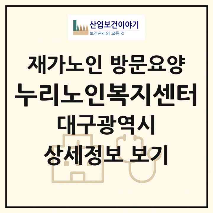 2026 누리노인복지센터(대구 북구 칠성동2가)|재가노인복지시설 방문요양|주소·인력·정원·평가 정보