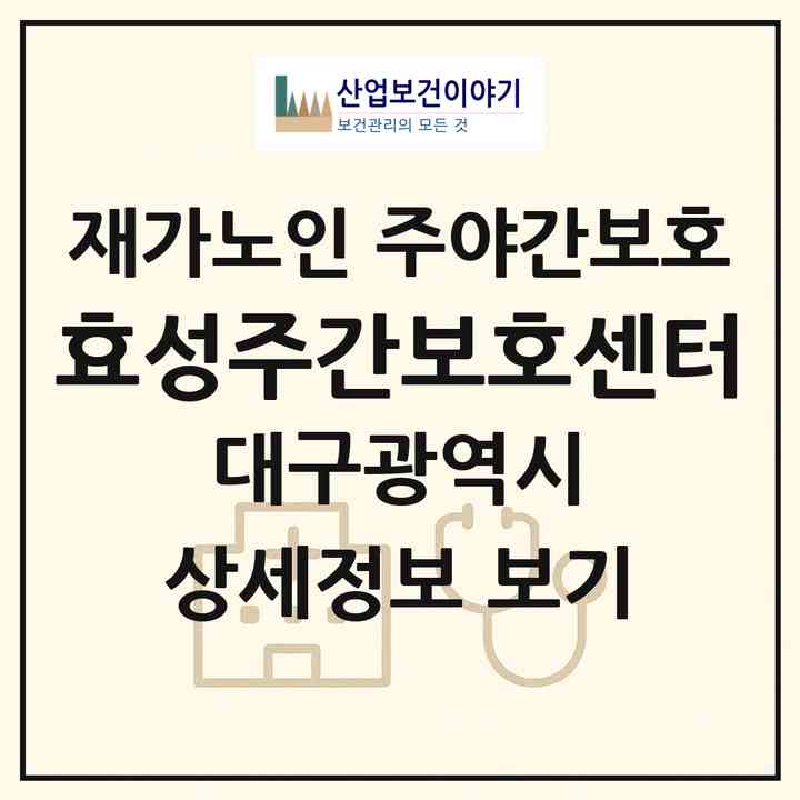 2026 효성주간보호센터(대구 북구 노원동1가)|재가노인복지시설 주야간보호|주소·인력·정원·평가 정보