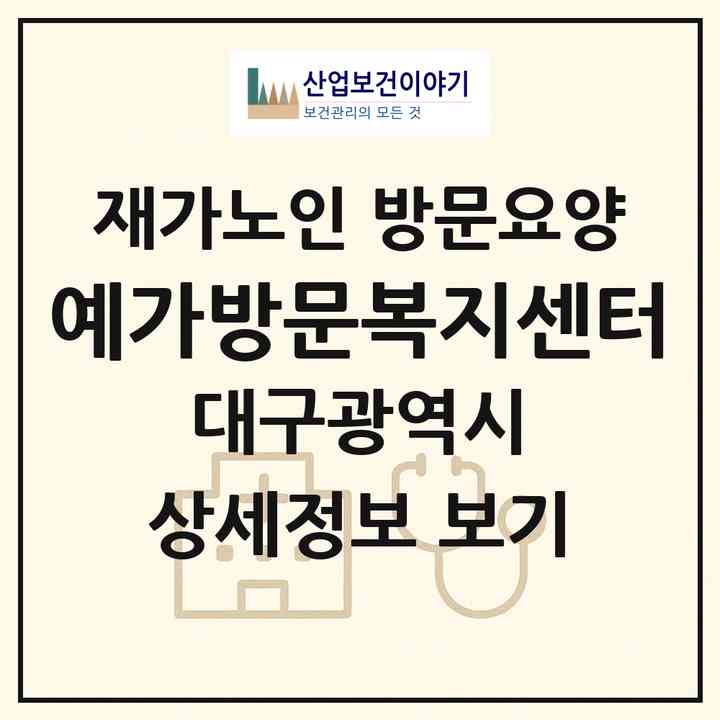 2026 예가방문복지센터(대구 북구 태전동)|재가노인복지시설 방문요양|주소·인력·정원·평가 정보