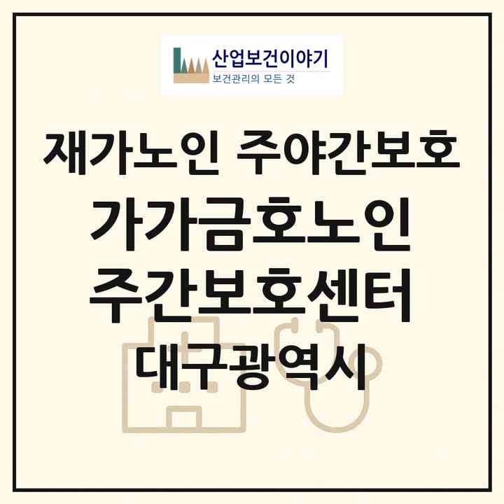 2026 가가금호노인주간보호센터(대구 북구 금호동)|재가노인복지시설 주야간보호|주소·인력·정원·평가 정보
