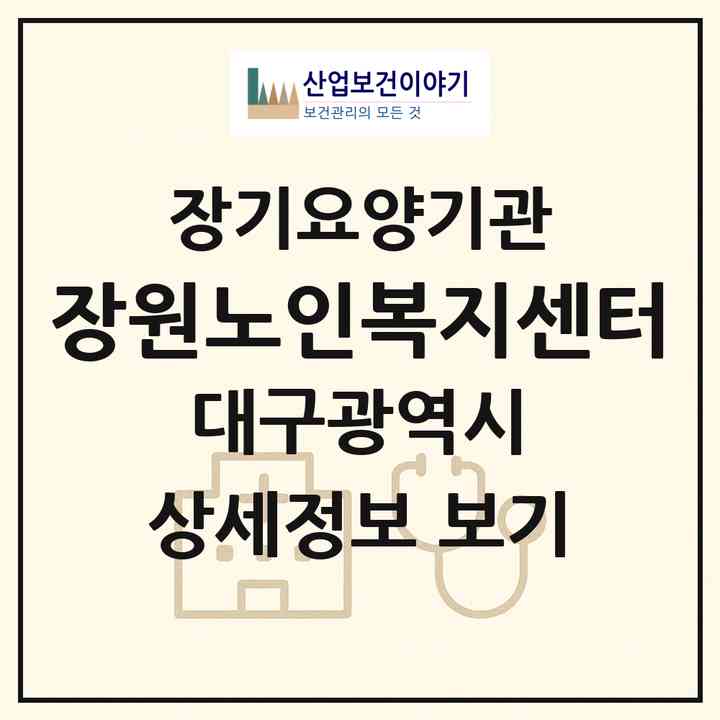 2026 장원노인복지센터(대구 북구 복현동)|재가노인복지시설(방문요양·주야간보호)|주소·인력·정원·평가 정보
