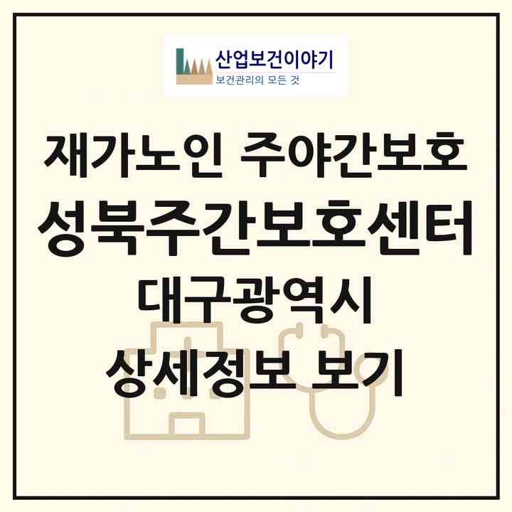 2026 성북주간보호센터(대구 북구 산격동)|재가노인복지시설 주야간보호|주소·인력·정원·평가 정보