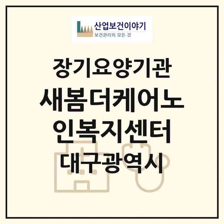 2026 새봄더케어노인복지센터(대구 북구 서변동)|재가노인복지시설(방문목욕·방문요양·주야간보호)|주소·인력·정원·평가 정보