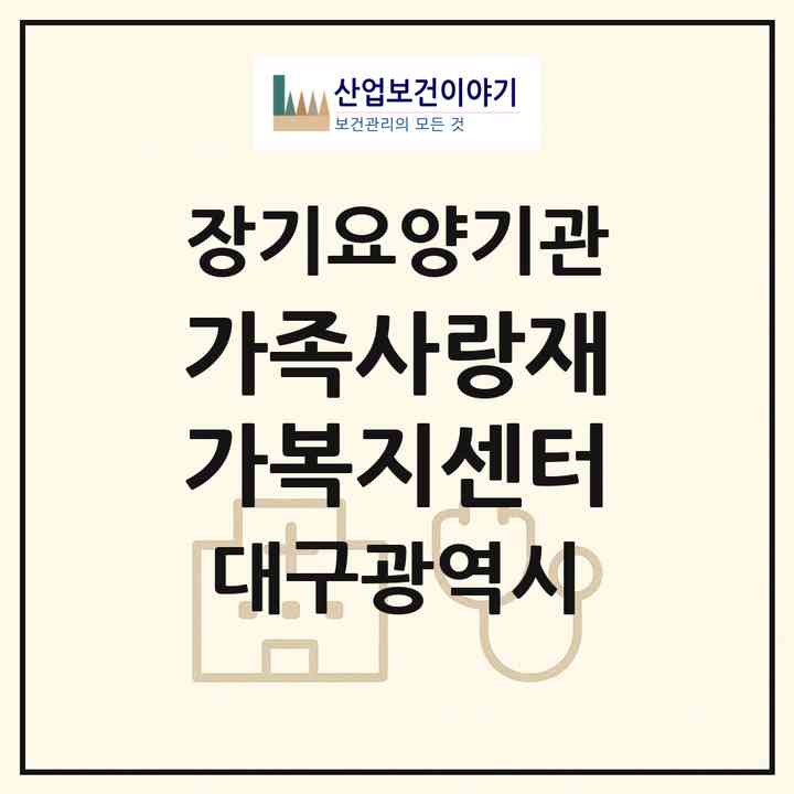 2026 가족사랑재가복지센터(대구 북구 읍내동)|재가노인복지시설(방문목욕·방문요양)|주소·인력·정원·평가 정보