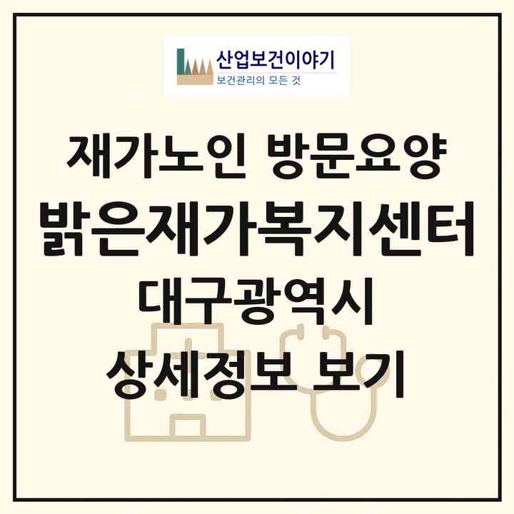 2026 밝은재가복지센터(대구 북구 태전동)|재가노인복지시설 방문요양|주소·인력·정원·평가 정보