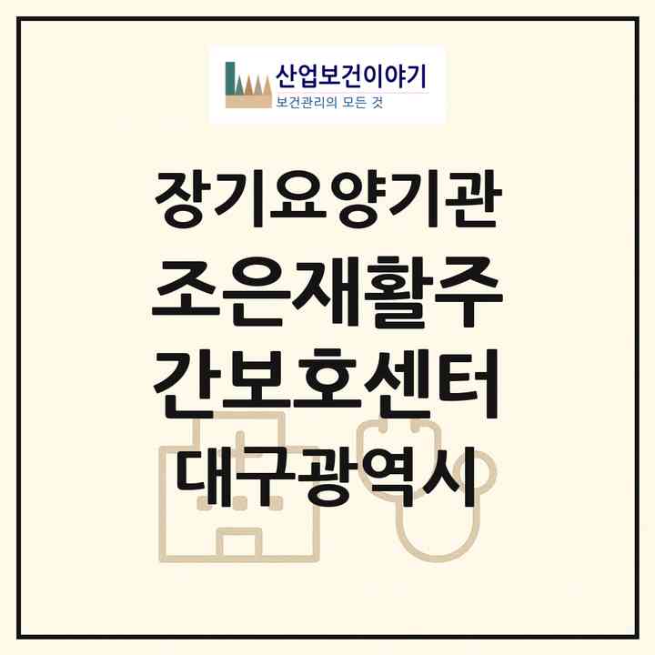 2026 조은재활주간보호센터(대구 북구 노원동3가)|재가노인복지시설(방문요양·주야간보호)|주소·인력·정원·평가 정보