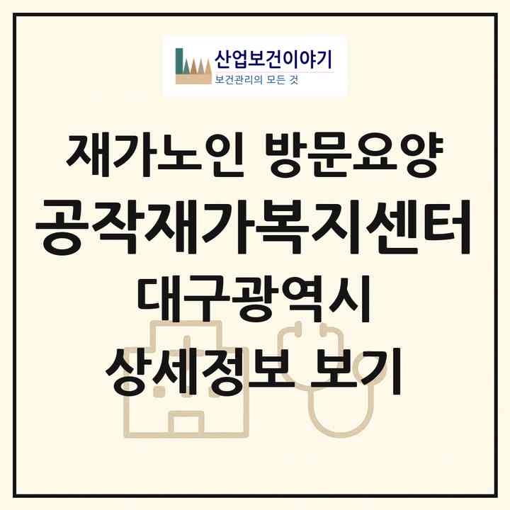 2026 공작재가복지센터(대구 북구 읍내동)|재가노인복지시설 방문요양|주소·인력·정원·평가 정보