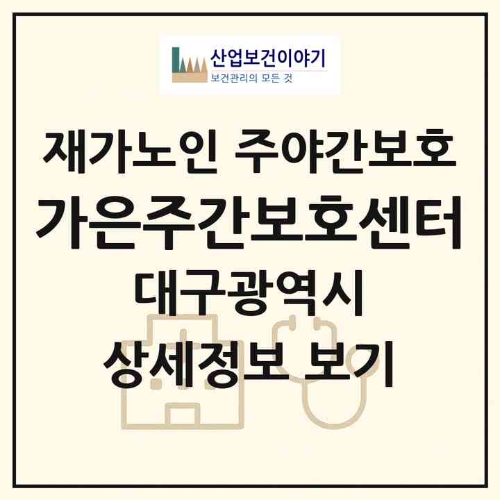 2026 가은주간보호센터(대구 북구 태전동)|재가노인복지시설 주야간보호|주소·인력·정원·평가 정보