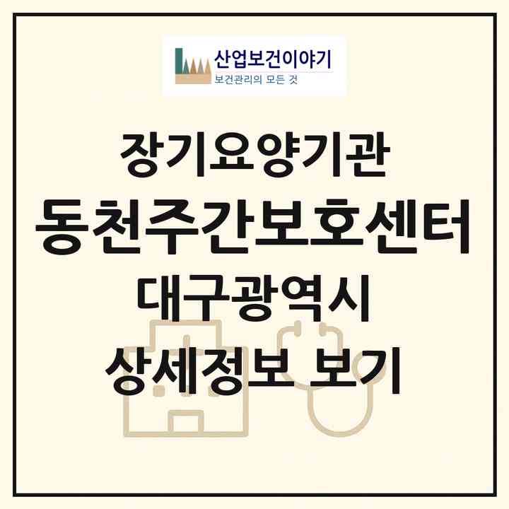 2026 동천주간보호센터(대구 북구 동천동)|재가노인복지시설(방문요양·주야간보호)|주소·인력·정원·평가 정보