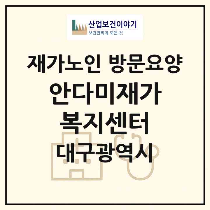2026 안다미재가복지센터(대구 북구 읍내동)|재가노인복지시설 방문요양|주소·인력·정원·평가 정보