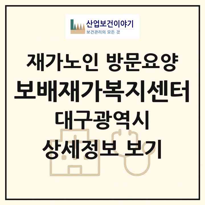 2026 보배재가복지센터(대구 북구 산격동)|재가노인복지시설 방문요양|주소·인력·정원·평가 정보