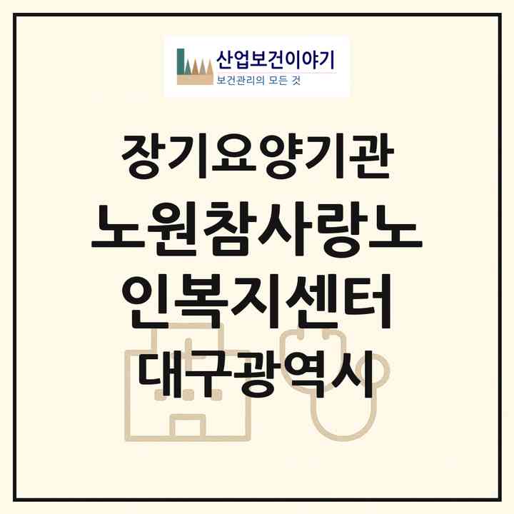 2026 노원참사랑노인복지센터(대구 북구 노원동3가)|재가노인복지시설(방문요양·주야간보호)|주소·인력·정원·평가 정보
