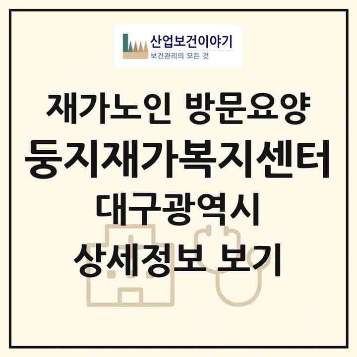 2026 둥지재가복지센터(대구 북구 태전동)|재가노인복지시설 방문요양|주소·인력·정원·평가 정보