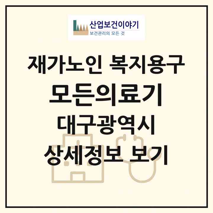 2026 모든의료기(대구 북구 복현동)|재가노인복지시설 복지용구|주소·인력·정원·평가 정보