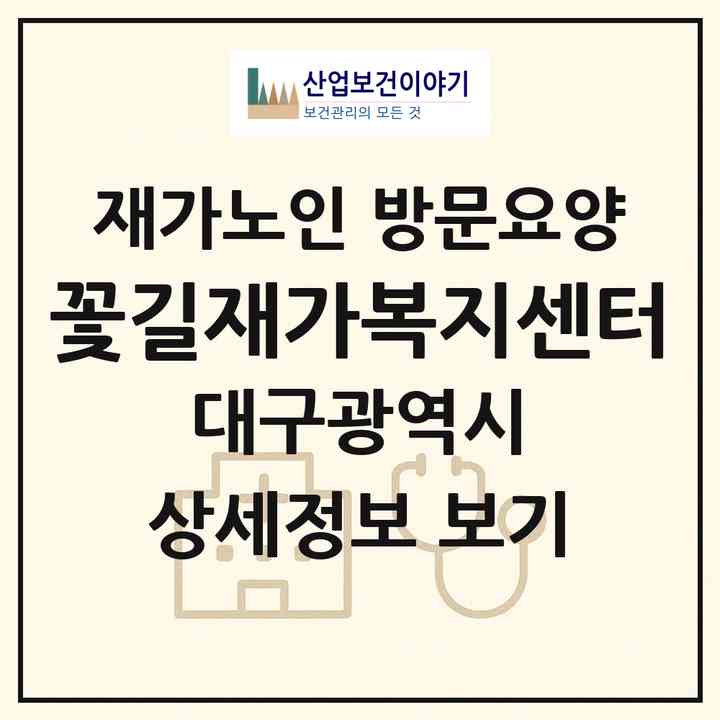 2026 꽃길재가복지센터(대구 북구 서변동)|재가노인복지시설 방문요양|주소·인력·정원·평가 정보