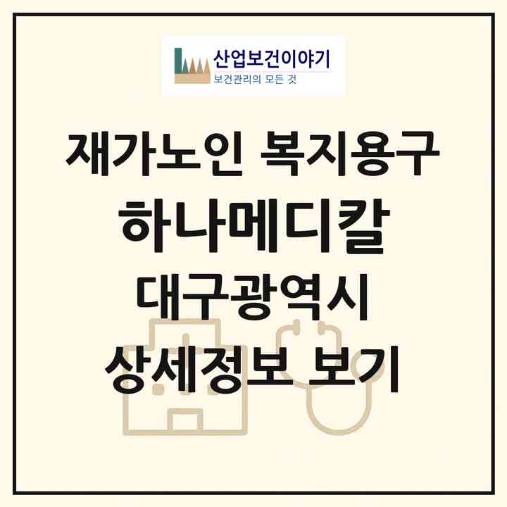 2026 하나메디칼(대구 북구 동변동)|재가노인복지시설 복지용구|주소·인력·정원·평가 정보