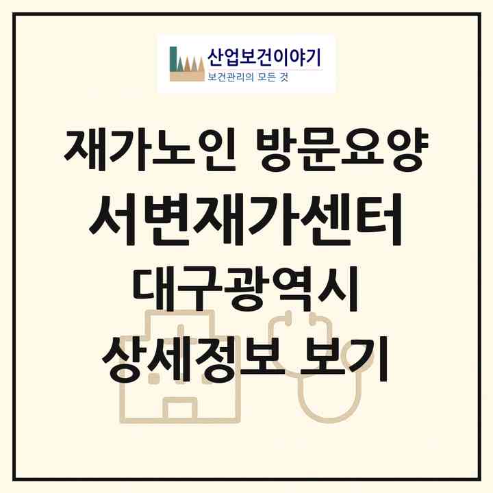 2026 서변재가센터(대구 북구 서변동)|재가노인복지시설 방문요양|주소·인력·정원·평가 정보