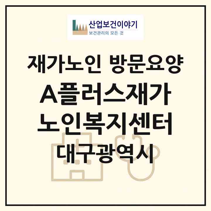 2026 A플러스재가노인복지센터(대구 북구 산격동)|재가노인복지시설 방문요양|주소·인력·정원·평가 정보