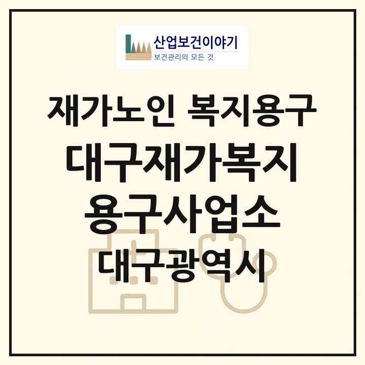 2026 대구재가복지용구사업소(대구 북구 서변동)|재가노인복지시설 복지용구|주소·인력·정원·평가 정보