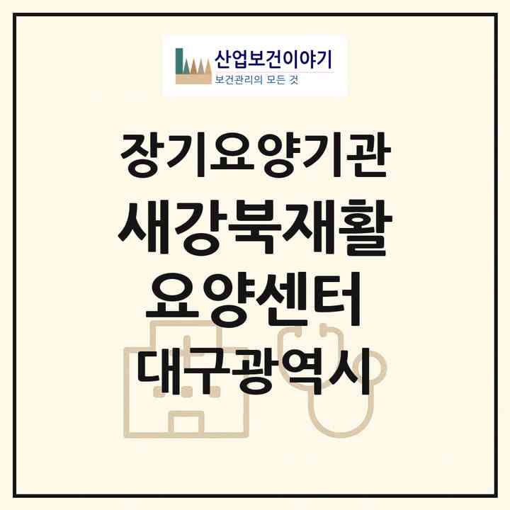 2026 새강북재활요양센터(대구 북구 동천동)|재가노인복지시설(방문요양·주야간보호)|주소·인력·정원·평가 정보