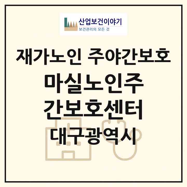 2026 +마실노인주간보호센터(대구 북구 구암동)|재가노인복지시설 주야간보호|주소·인력·정원·평가 정보