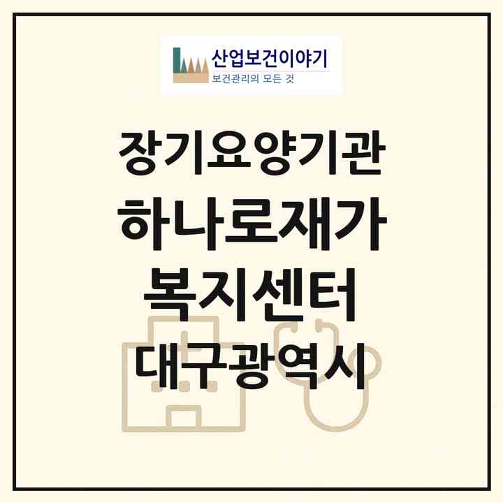 2026 하나로재가복지센터(대구 북구 산격동)|재가노인복지시설(방문목욕·방문요양)|주소·인력·정원·평가 정보