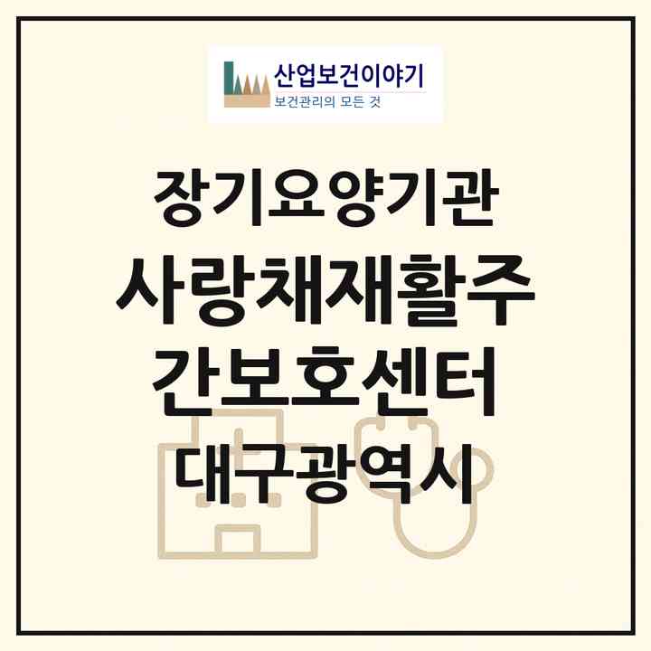2026 사랑채재활주간보호센터(대구 북구 태전동)|재가노인복지시설(방문요양·주야간보호)|주소·인력·정원·평가 정보