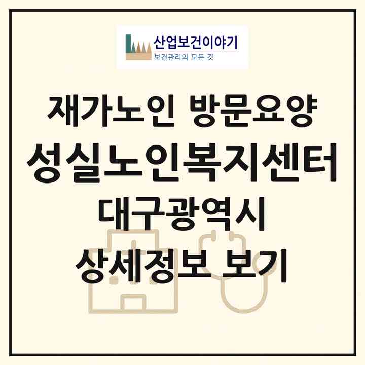 2026 성실노인복지센터(대구 북구 산격동)|재가노인복지시설 방문요양|주소·인력·정원·평가 정보