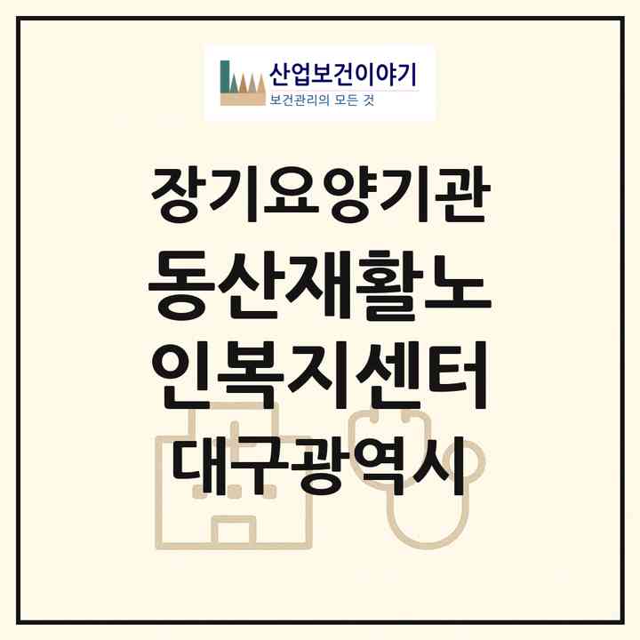 2026 동산재활노인복지센터(대구 북구 연경동)|재가노인복지시설(방문요양·주야간보호)|주소·인력·정원·평가 정보
