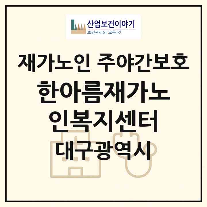 2026 한아름재가노인복지센터(대구 북구 검단동)|재가노인복지시설 주야간보호|주소·인력·정원·평가 정보