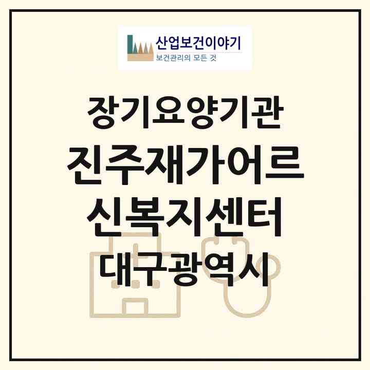 2026 진주재가어르신복지센터(대구 북구 국우동)|재가노인복지시설(방문목욕·방문요양)|주소·인력·정원·평가 정보