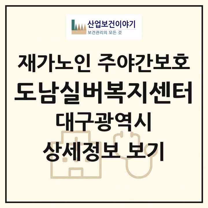 2026 도남실버복지센터(대구 북구 도남동)|재가노인복지시설 주야간보호|주소·인력·정원·평가 정보