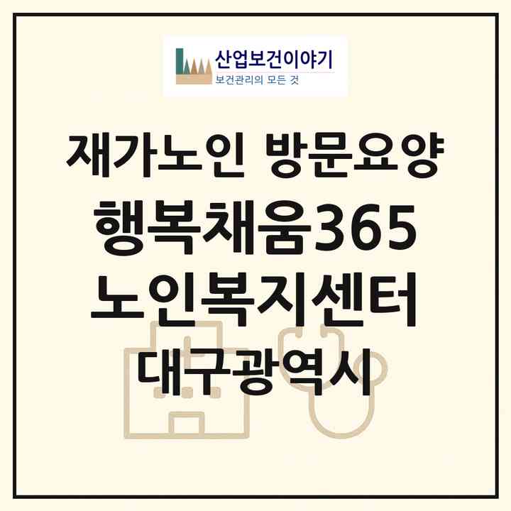 2026 행복채움365노인복지센터(대구 북구 서변동)|재가노인복지시설 방문요양|주소·인력·정원·평가 정보