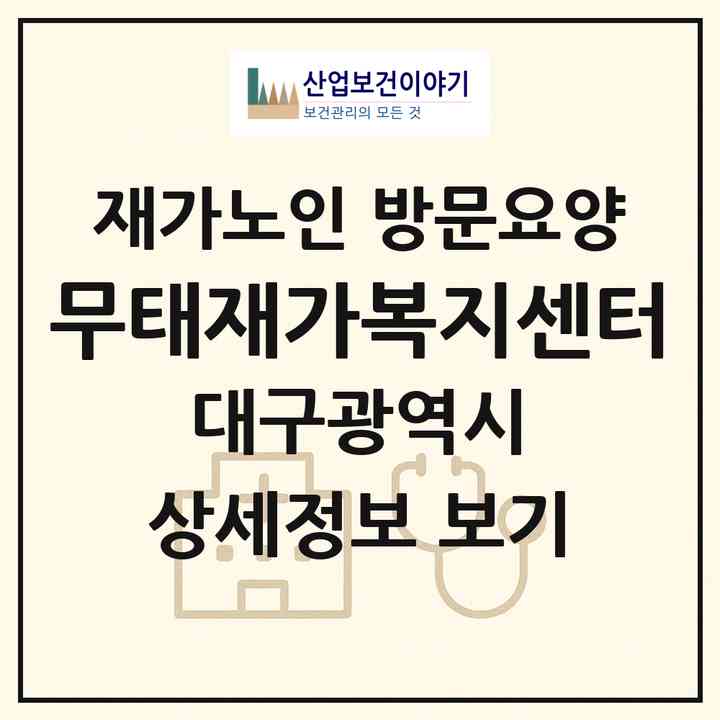 2026 무태재가복지센터(대구 북구 서변동)|재가노인복지시설 방문요양|주소·인력·정원·평가 정보