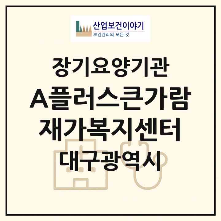 2026 (A플러스)큰가람재가복지센터(대구 북구 관음동)|재가노인복지시설(방문목욕·방문요양)|주소·인력·정원·평가 정보
