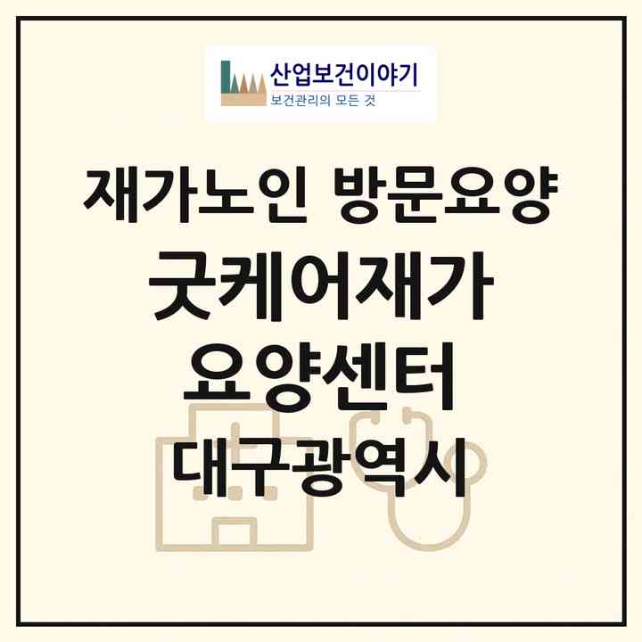 2026 굿케어재가요양센터(대구 북구 침산동)|재가노인복지시설 방문요양|주소·인력·정원·평가 정보