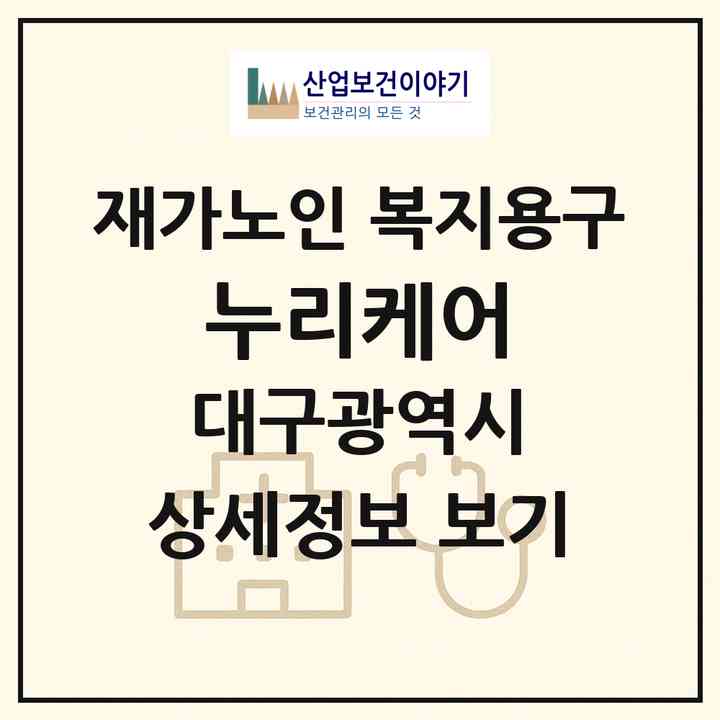 2026 누리케어(대구 북구 국우동)|재가노인복지시설 복지용구|주소·인력·정원·평가 정보