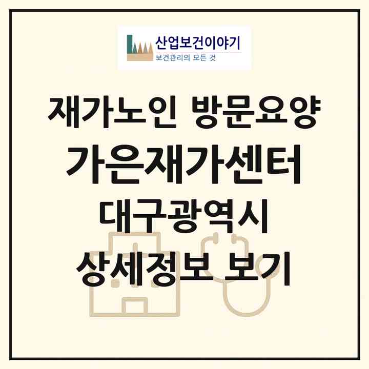 2026 가은재가센터(대구 북구 태전동)|재가노인복지시설 방문요양|주소·인력·정원·평가 정보