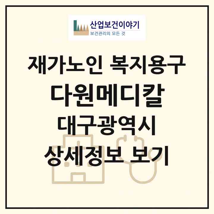 2026 다원메디칼(대구 북구 사수동)|재가노인복지시설 복지용구|주소·인력·정원·평가 정보