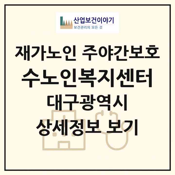 2026 수노인복지센터(대구 북구 학정동)|재가노인복지시설 주야간보호|주소·인력·정원·평가 정보